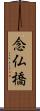 念仏橋 Scroll
