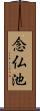 念仏池 Scroll