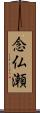 念仏瀬 Scroll