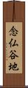 念仏谷地 Scroll