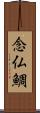 念仏鯛 Scroll