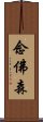 念佛森 Scroll