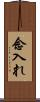 念入れ Scroll