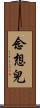 念想兒 Scroll