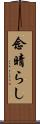 念晴らし Scroll