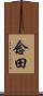 念田 Scroll