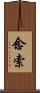 念索 Scroll