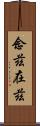 念茲在茲 Scroll