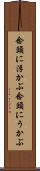 念頭に浮かぶ Scroll