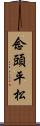 念頭平松 Scroll