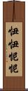 忸忸怩怩 Scroll