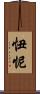忸怩 Scroll