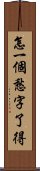 怎一個愁字了得 Scroll