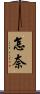 怎奈 Scroll