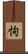 怐 Scroll