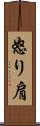 怒り肩 Scroll