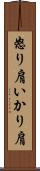 怒り肩 Scroll