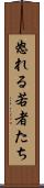 怒れる若者たち Scroll