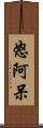 怒阿呆 Scroll