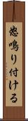 怒鳴り付ける Scroll