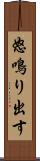 怒鳴り出す Scroll
