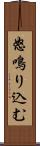 怒鳴り込む Scroll