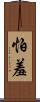 怕羞 Scroll