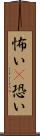 怖い(P) Scroll