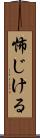 怖じける Scroll