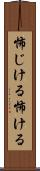 怖じける Scroll