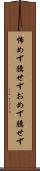 怖めず臆せず Scroll
