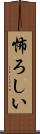 怖ろしい Scroll