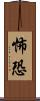 怖 Scroll