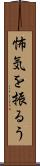 怖気を振るう Scroll