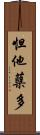 怛他蘖多 Scroll