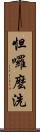 怛囉麼洗 Scroll