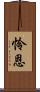 怜恩 Scroll