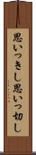 思いっきし Scroll