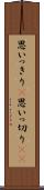 思いっきり(P) Scroll