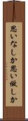 思いなしか Scroll