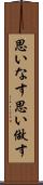 思いなす Scroll