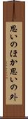 思いのほか Scroll