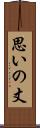 思いの丈 Scroll