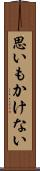 思いもかけない Scroll