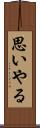 思いやる Scroll