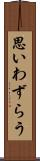 思いわずらう Scroll