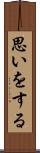 思いをする Scroll