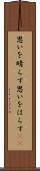 思いを晴らす Scroll