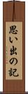 思い出の記 Scroll