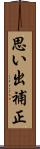 思い出補正 Scroll